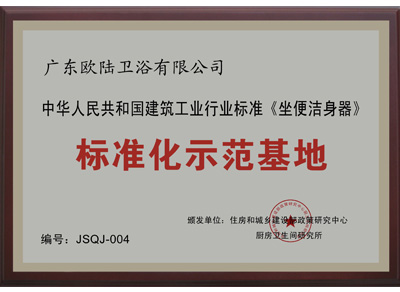 《坐便潔身器》標(biāo)準(zhǔn)化示范基地