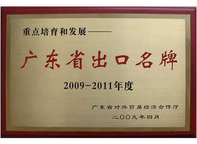 廣東省出口名牌
