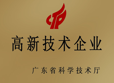 省高新技術(shù)企業(yè)