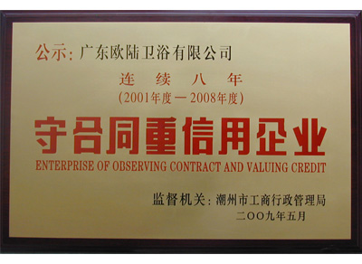 守合同重信用企業(yè)