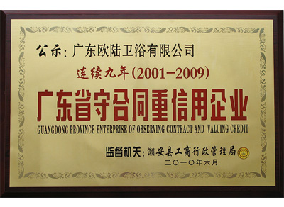 守合同重信用企業(yè)(連續(xù)九年)