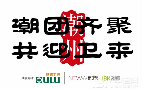 歐陸衛(wèi)浴獨(dú)家冠名——《匠心無界》開拍儀式暨“潮團(tuán)齊聚 共迎衛(wèi)來”潮州衛(wèi)浴產(chǎn)區(qū)論壇
