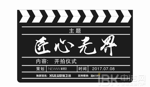 歐陸衛(wèi)浴獨(dú)家冠名——《匠心無界》開拍儀式暨“潮團(tuán)齊聚 共迎衛(wèi)來”潮州衛(wèi)浴產(chǎn)區(qū)論壇