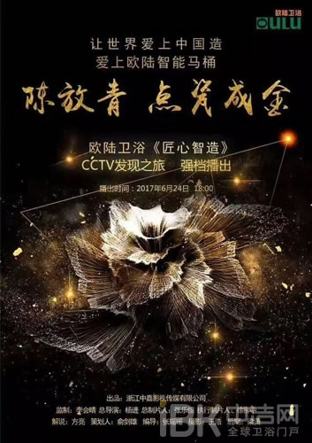 歐陸衛(wèi)浴獨(dú)家冠名——《匠心無界》開拍儀式暨“潮團(tuán)齊聚 共迎衛(wèi)來”潮州衛(wèi)浴產(chǎn)區(qū)論壇